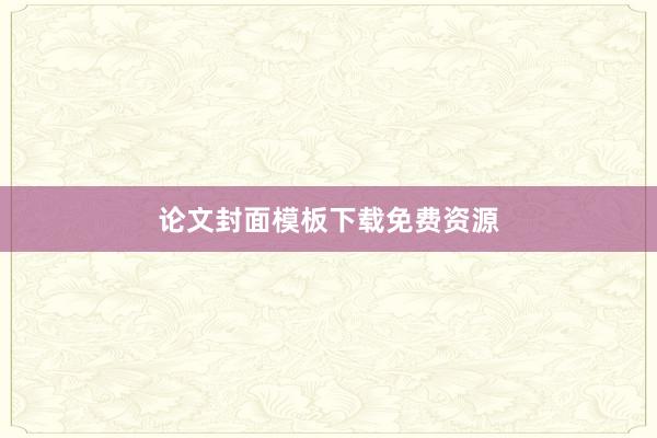论文封面模板下载免费资源