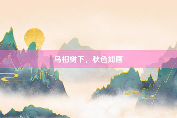 乌桕树下，秋色如画