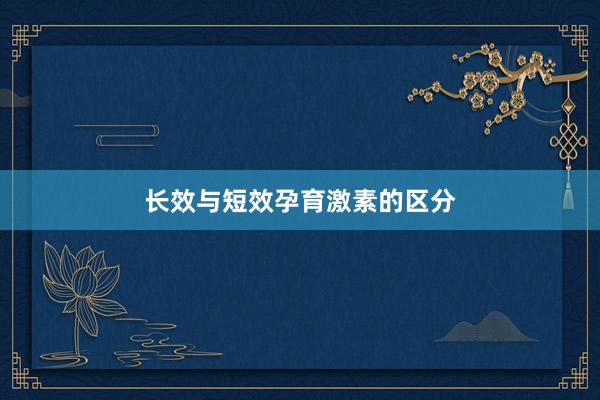 长效与短效孕育激素的区分
