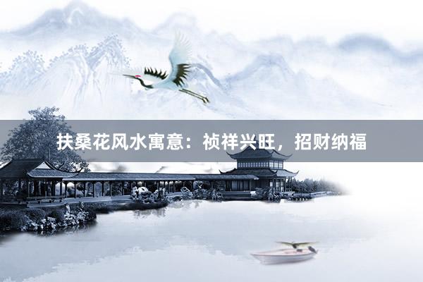 扶桑花风水寓意：祯祥兴旺，招财纳福