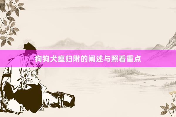 狗狗犬瘟归附的阐述与照看重点