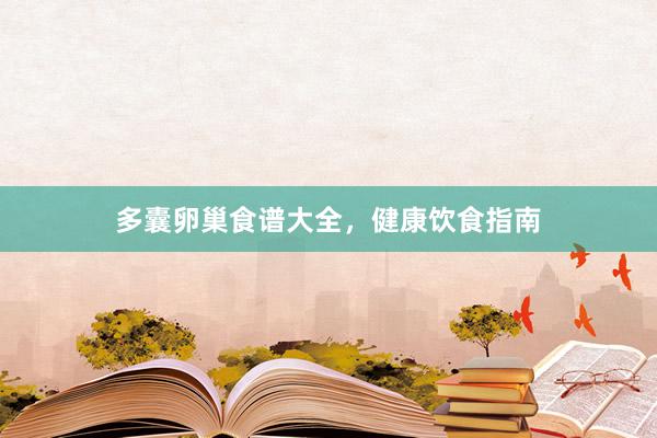 多囊卵巢食谱大全，健康饮食指南